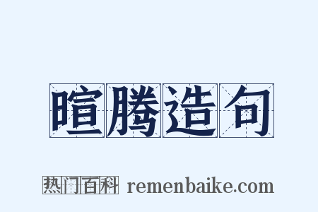 暄腾造句是什么意思的图片